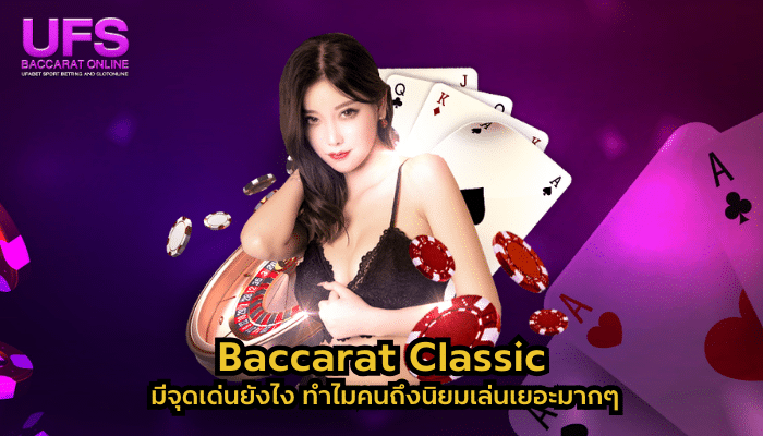 Baccarat Classic จุดเด่น
