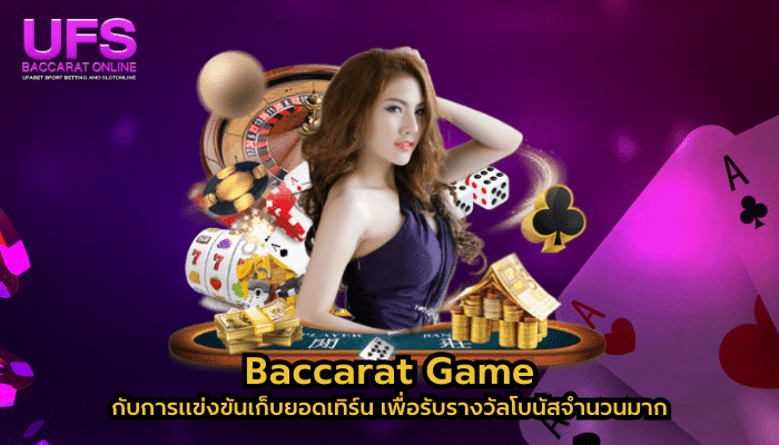 Baccarat Game เก็บยอดเทิร์น