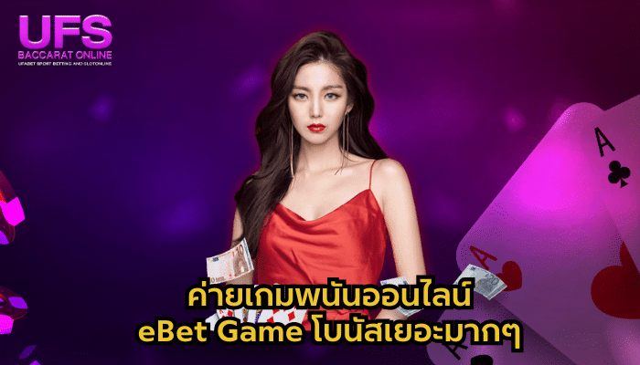 ค่าย eBet Game