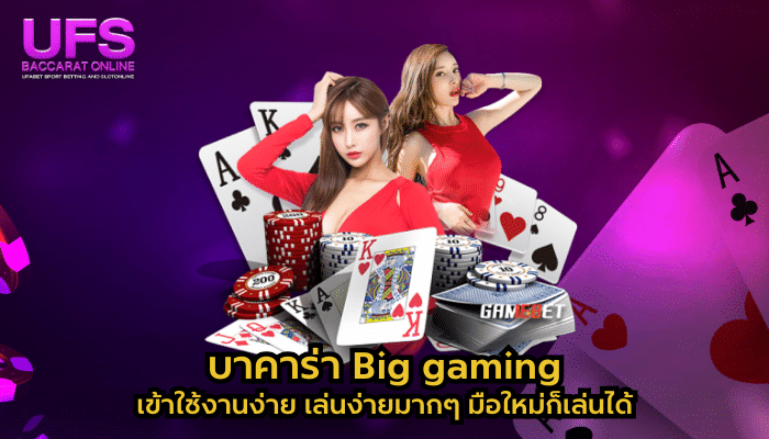 บาคาร่า Big gaming