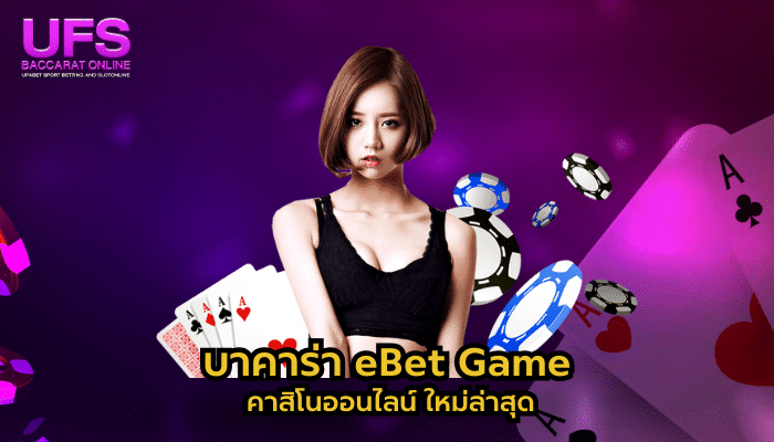 บาคาร่า eBet Game
