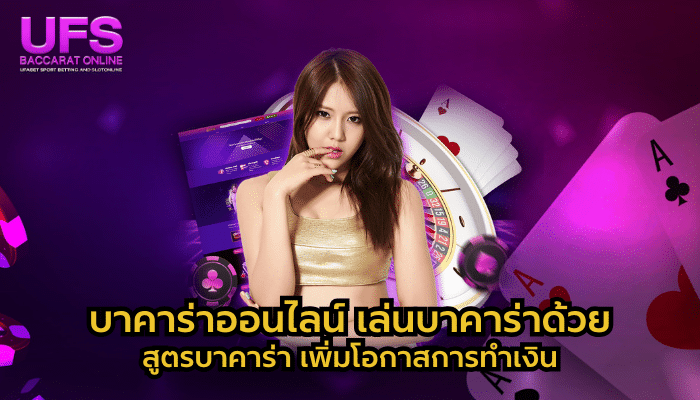 บาคาร่าออนไลน์ เล่นบาคาร่าด้วย สูตรบาคาร่า