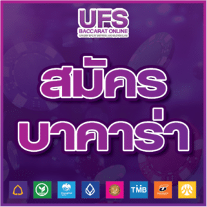 สมัครบาคาร่า