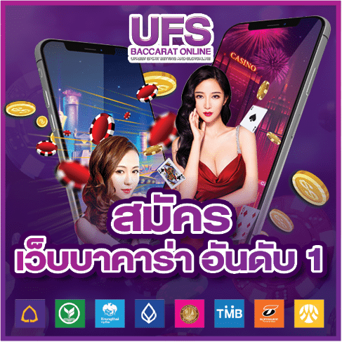 สมัครบาคาร่า