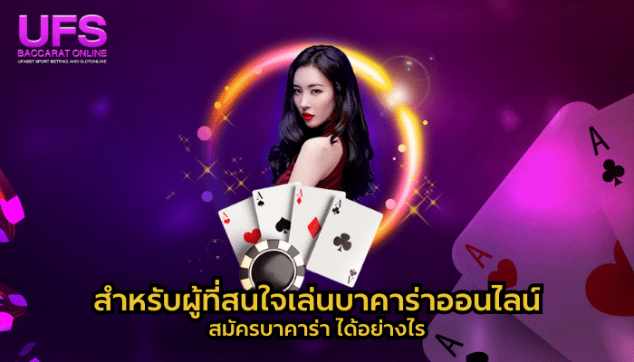 สำหรับผู้ที่สนใจเล่นบาคาร่าออนไลน์
