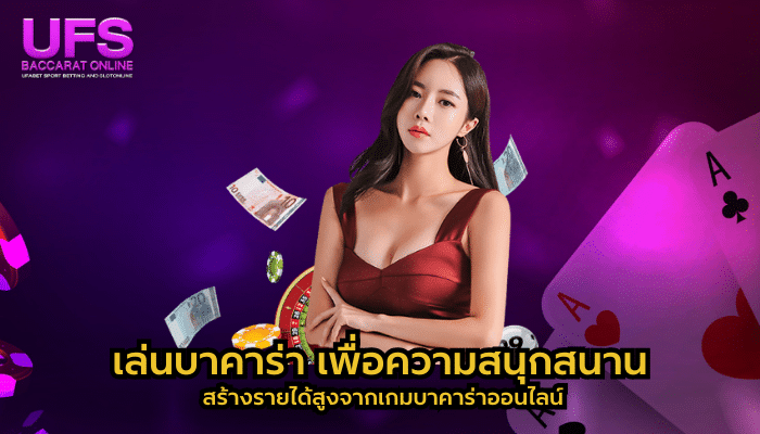 เล่นบาคาร่า เพื่อความสนุกสนาน