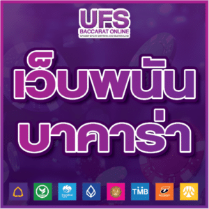 เว็บพนันบาคาร่า