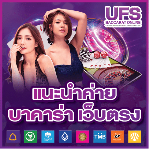 แนะนำค่าย บาคาร่า เว็บตรง