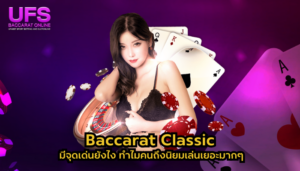 Baccarat Classic มีจุดเด่นยังไง