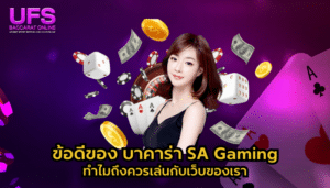 ข้อดีของ บาคาร่า SA Gaming