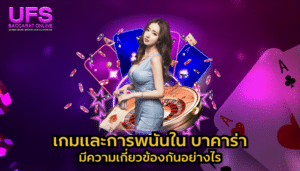สมัครบาคาร่าออนไลน์ เกมและการพนันใน-บาคาร่า-มีความเกี่ยวข้องกันอย่างไร