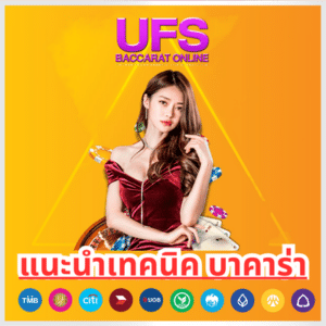 แนะนำเทคนิค บาคาร่า